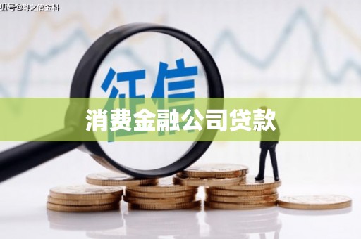 琼结消费金融公司贷款