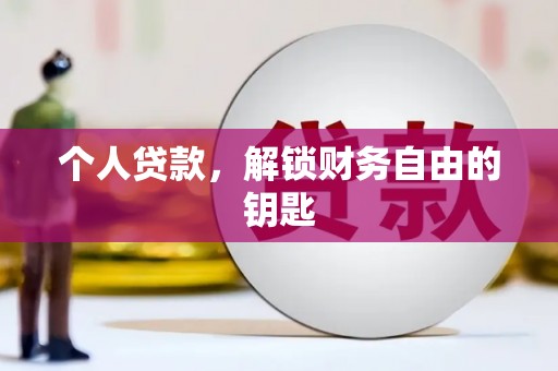 虎林个人贷款，解锁财务自由的钥匙