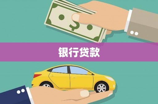 中卫银行贷款