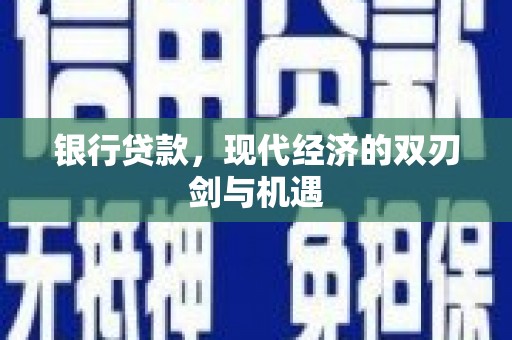 福田银行贷款，现代经济的双刃剑与机遇