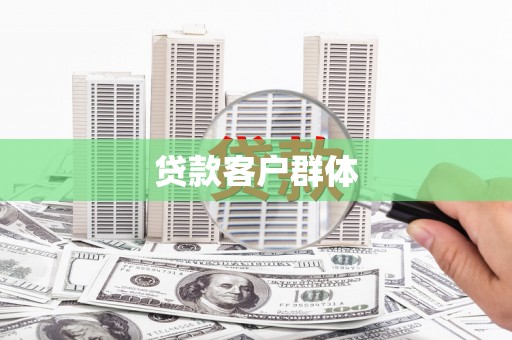 乐清贷款客户群体