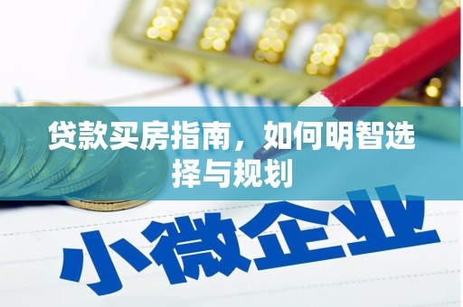 银川贷款买房指南，如何明智选择与规划