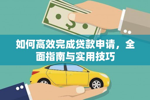 莫旗如何高效完成贷款申请，全面指南与实用技巧