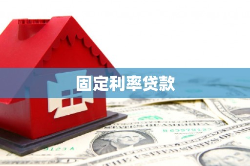 太子河固定利率贷款