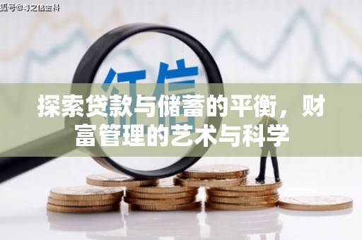 东营探索贷款与储蓄的平衡，财富管理的艺术与科学