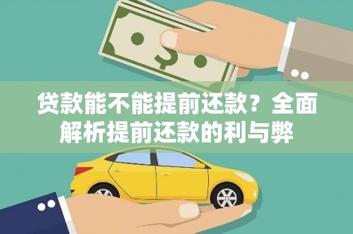 拉孜贷款能不能提前还款？全面解析提前还款的利与弊