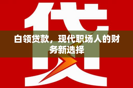 济宁白领贷款，现代职场人的财务新选择