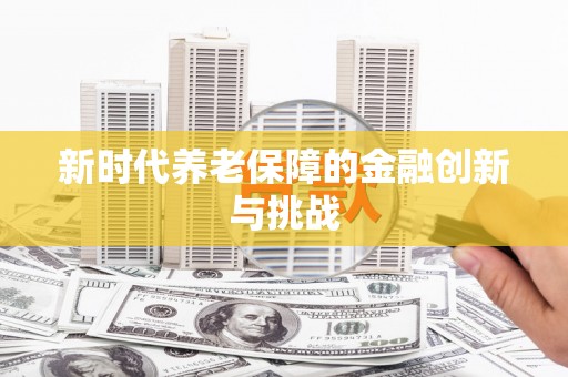 库尔勒新时代养老保障的金融创新与挑战