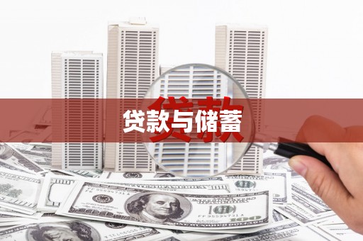 资溪贷款与储蓄