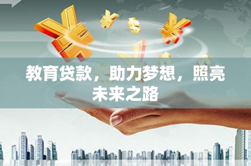 特克斯教育贷款，助力梦想，照亮未来之路
