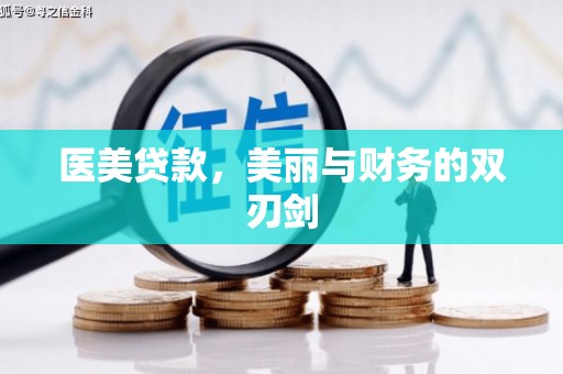 武邑医美贷款，美丽与财务的双刃剑