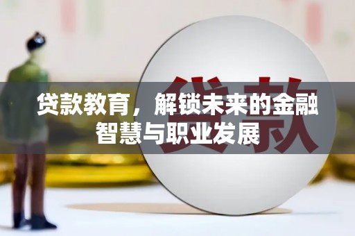 盈江贷款教育，解锁未来的金融智慧与职业发展