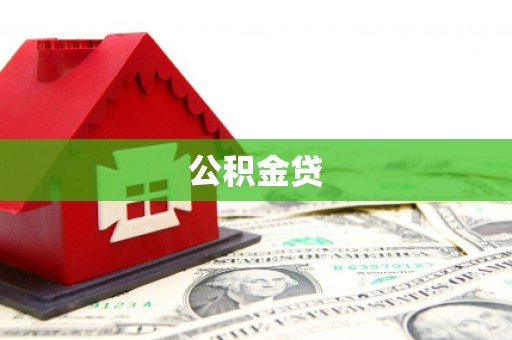 福清公积金贷