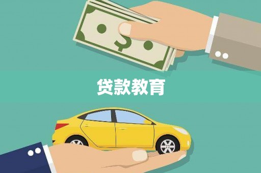 旬阳贷款教育