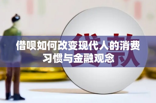 岳塘借呗如何改变现代人的消费习惯与金融观念