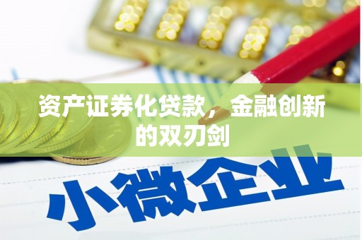 祁县资产证券化贷款，金融创新的双刃剑