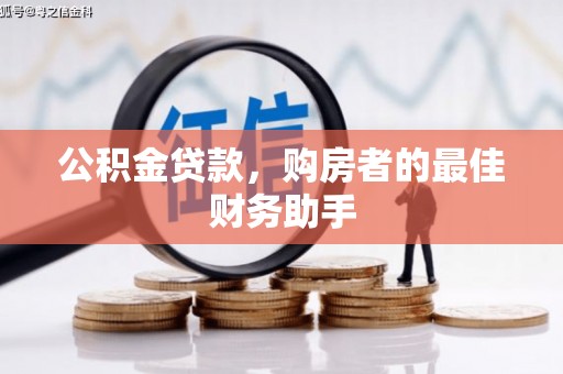 稷山公积金贷款，购房者的最佳财务助手