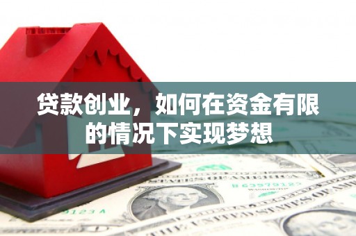 海盐贷款创业，如何在资金有限的情况下实现梦想