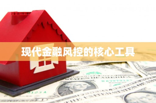 古冶现代金融风控的核心工具