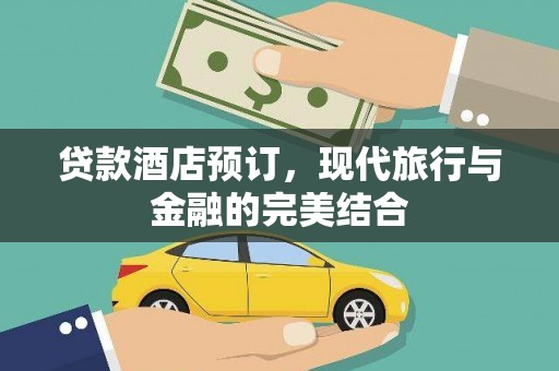 铁东贷款酒店预订，现代旅行与金融的完美结合