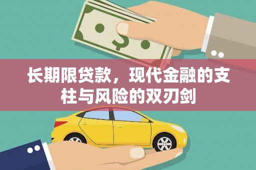 杭锦后旗长期限贷款，现代金融的支柱与风险的双刃剑