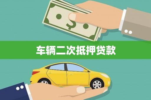 化州车辆二次抵押贷款