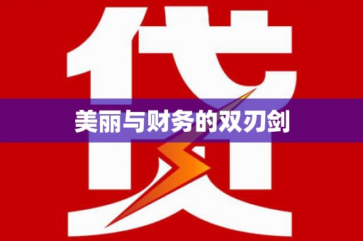 莺歌美丽与财务的双刃剑