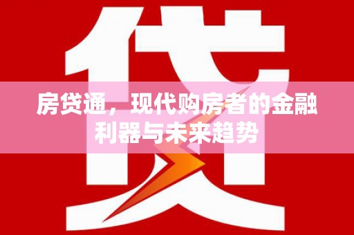 芦竹房贷通，现代购房者的金融利器与未来趋势