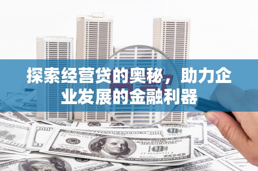 户县探索经营贷的奥秘，助力企业发展的金融利器