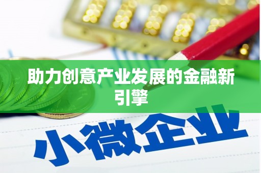 泰州助力创意产业发展的金融新引擎