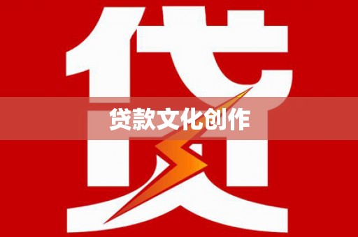 邵武贷款文化创作
