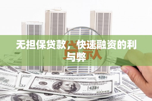 长岭无担保贷款，快速融资的利与弊