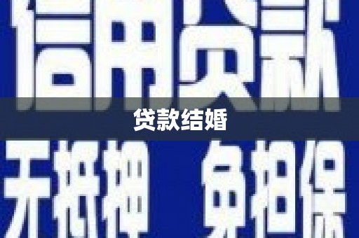 伊春贷款结婚