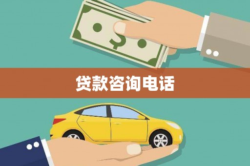山东贷款咨询电话