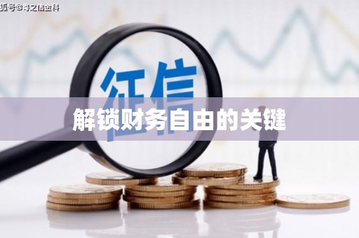 裕安解锁财务自由的关键