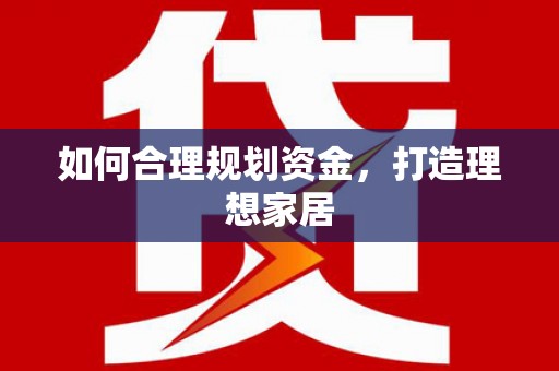 嘉定如何合理规划资金，打造理想家居