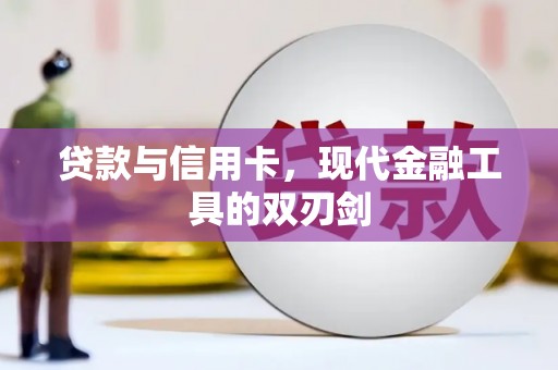 狮潭贷款与信用卡，现代金融工具的双刃剑