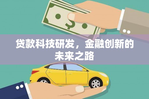 士林贷款科技研发，金融创新的未来之路