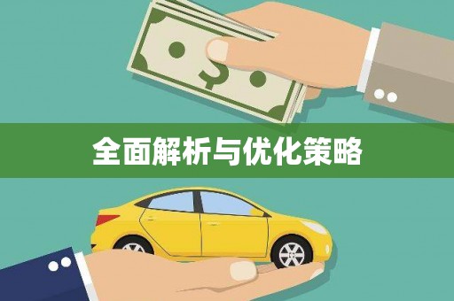 迁西全面解析与优化策略