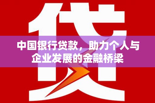 秀林中国银行贷款，助力个人与企业发展的金融桥梁