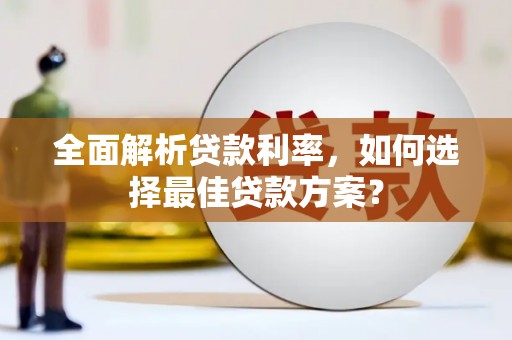 平果全面解析贷款利率，如何选择最佳贷款方案？