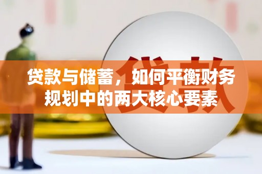 青神贷款与储蓄，如何平衡财务规划中的两大核心要素