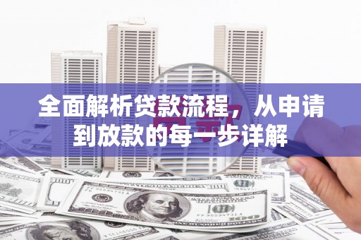 后里全面解析贷款流程，从申请到放款的每一步详解