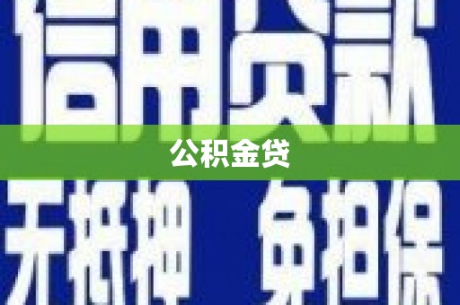 岭东公积金贷
