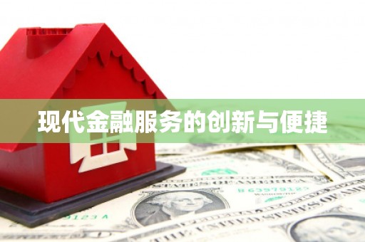五峰现代金融服务的创新与便捷