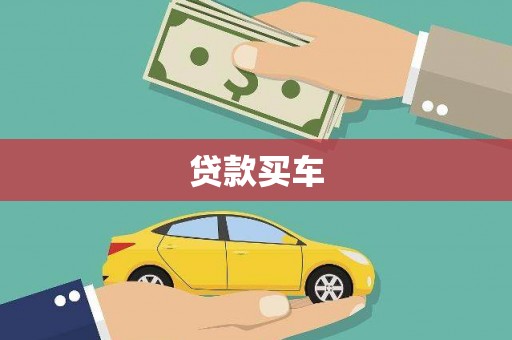 宛城贷款买车
