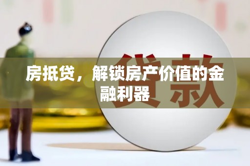 平南房抵贷，解锁房产价值的金融利器