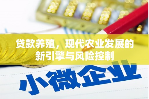 肃州贷款养殖，现代农业发展的新引擎与风险控制