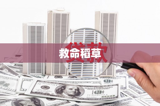 鼓山救命稻草