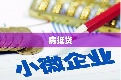 龙岗房抵贷